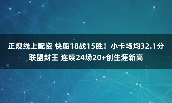正规线上配资 快船18战15胜！小卡场均32.1分联盟封王 连续24场20+创生涯新高